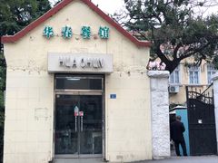 -华春餐馆(鱼山路店)