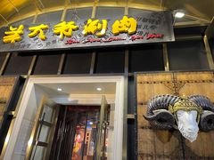 门面-羊大爷涮肉(亮马桥店)