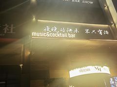 -MM·五声·音乐人与调酒师(西安路店)
