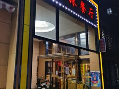 门面-四妹餐厅(玫瑰街店)