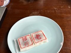 -绍兴老味道·非遗门店(银泰城店)