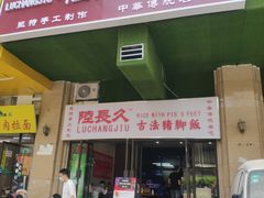 -陆长玖古法猪脚饭(玄风桥店)
