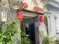 门面-柠静私家菜(石板巷店)