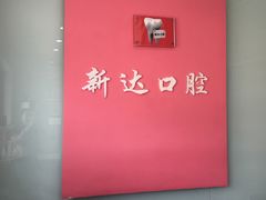 -新达口腔(华东理工大学店)
