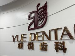 -雅悦齿科(顾村公园店)