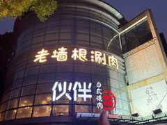 -神户赤童日式烤肉伙伴(东直门店)