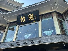 -怡园饭店-餐厅(四望亭店)