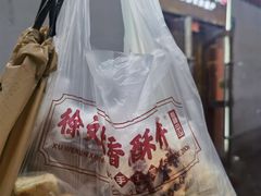 -徐文林香酥饼(桃园店)