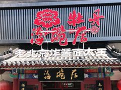 门面-海碗居(牡丹园店)