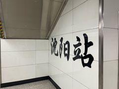 -沈阳站