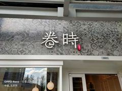 门面-卷时·瑞士卷·生日蛋糕(大望路店)