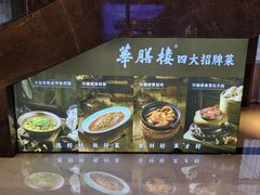 -华膳楼·安徽地标美食·中华餐饮名店(文化公园店)