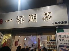 门面-一杯潮茶·专注潮汕茶饮(十二中创始店)