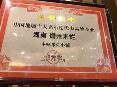 -椰小调.儋州米烂(名门店)