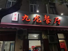 门面-九龙餐厅(大沽路店)