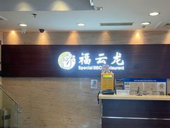 -福云龙(黄河南大街店)