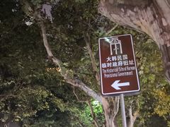 -大韩民国临时政府旧址