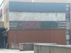 -七欣天香辣蟹火锅(无锡金太湖国际城店)