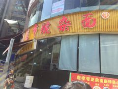 门面-花市豌杂面(民生路店)