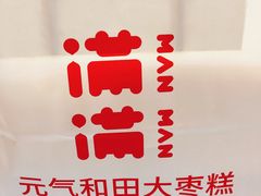 -满满元气和田大枣糕·蛋糕(朝阳大悦城店)