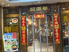 -醉南拳客家菜·河田鸡(东街口航空大厦店)