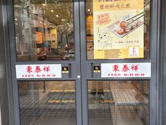 -东泰祥生煎馆(陕西南路店)