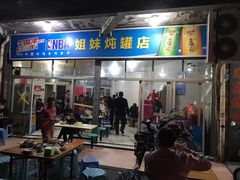 门面-姐妹炖罐店(桂香街总店)