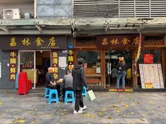 -荔林食店(西华路店)