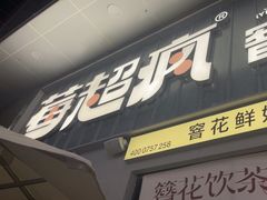 -莓超疯(浦西万达店)