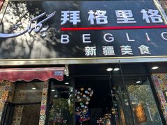 -欧提汗·新疆餐厅·清真(银都路店)
