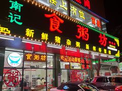 -南记食粥坊·宵夜大排档(莲花店)