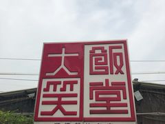 -大笑饭堂(甲子桥店)