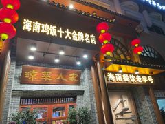 -琼菜人家·海南菜·文昌鸡(文昌大道店)