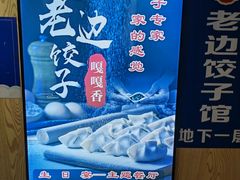 -老边饺子馆(东单店)