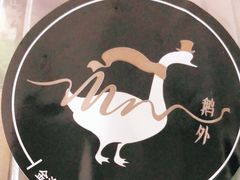 -MR鹅外