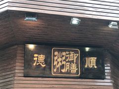门面-御膳粥·牛乳粥底火锅·地道顺德菜(容桂店)