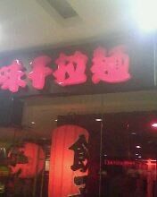 IMG0419A-味千拉面(又一城店)
