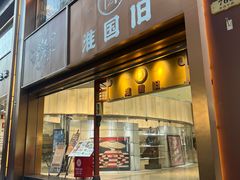 -和樂日本料理