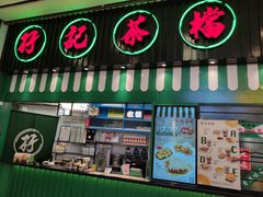 门面-孖记茶档·热腾茶餐(荔湾领展广场店)