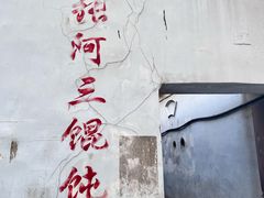 -张阿三馄饨店