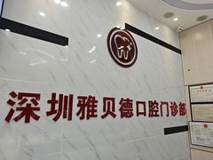-深圳雅呗德口腔门诊部(坪山店)