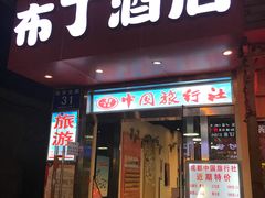 -布丁严选酒店(成都宽窄巷子西安北路美食街店)