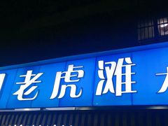 门面-老虎滩大连海鲜烧烤(建邺云锦路总店)