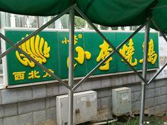 -小李烧鸡(西北角总店)