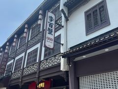 -李百蟹·江南蟹黄面·河景餐厅(夫子庙总店)