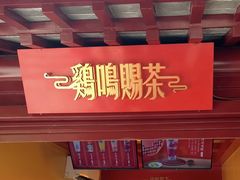 -鸡鸣赐茶(鸡鸣寺路店)