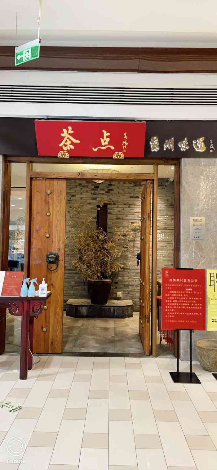 新梅华·茶点餐厅(美罗店)-"环境好,口味清淡非常适合我这地道的苏州
