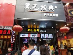 门面-黑色经典臭豆腐·湖南特产(步行街店)