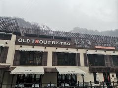 门面-Local泰莲庭(虹鳟鱼店)
