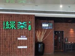 门面-绿茶餐厅(成都万象城店)